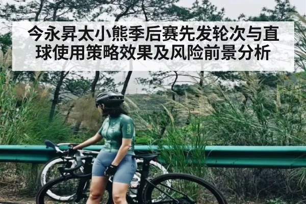 今永昇太小熊季后赛先发轮次与直球使用策略效果及风险前景分析